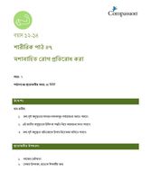 12-14 P Y2 L7 মশাবাহিত রোগ প্রতিরোধ করা