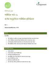 12-14 P Y2 L9 কষ্টের অনুভূতিতে শারীরিক প্রতিক্রিয়া