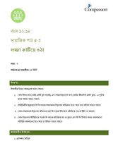 12-14 SE Y3 L3 লজ্জা কাটিয়ে ওঠা