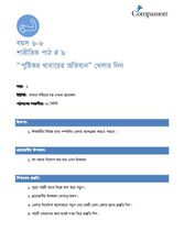 6-8 P Y2 L9 “পুষ্টিকর খাবারের অভিযান” খেলার দিন