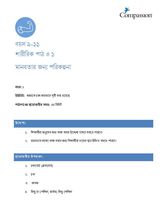 9-11 P Y1 L1 মানবতার জন্য পরিকল্পনা