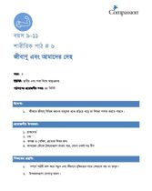9-11 P Y2 L6 জীবাণু এবং আমাদের দেহ