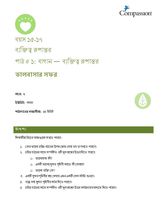 15-17 CT Y2 L1 বাগান — ব্যক্তিত্ব রূপান্তর