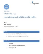 3-5 SE Y1 L14 ছেলে হই বা মেয়ে হই আমি নিজেকে নিয়ে গর্বিত