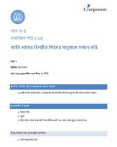 3-5 SE Y1 L15 আমি আমার বিপরীত লিঙ্গের মানুষকে সম্মান করি