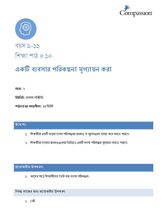 9-11 C Y2 L10 একটি ব্যবসার পরিকল্পনা মূল্যায়ন করা