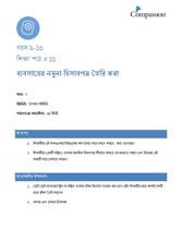 9-11 C Y2 L11 ব্যবসায়ের নমুনা হিসাবপত্র তৈরি করা