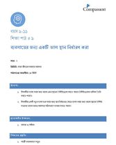 9-11 C Y2 L9 ব্যবসায়ের জন্য একটি ভাল স্থান নির্ধারণ করা