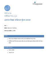 9-11 P Y2 L13 একজন বিশ্বস্ত ব্যক্তিকে খুঁজে নেওয়া