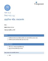 3-5 C Y1 L11 প্রাকৃতিক শক্তি: মাধ্যাকর্ষণ