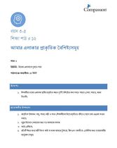3-5 C Y1 L12 আমার এলাকার প্রাকৃতিক বৈশিষ্ট্যসমূহ