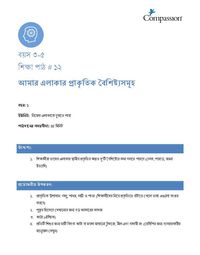 3-5 C Y1 L12 আমার এলাকার প্রাকৃতিক বৈশিষ্ট্যসমূহ