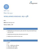 3-5 C Y1 L13 আমার এলাকার আবহাওয়া: ঝড় ও বৃষ্টি