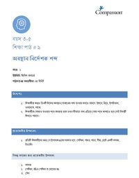 3-5 C Y1 L9 অবস্থান নির্দেশক শব্দ