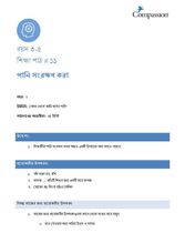 3-5 C Y2 L11 পানি সংরক্ষণ করা