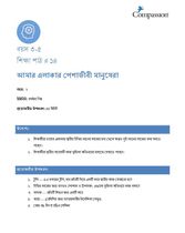 3-5 C Y2 L14 আমার এলাকার পেশাজীবী মানুষেরা