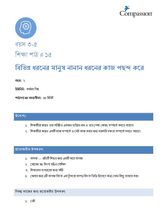 3-5 C Y2 L15 বিভিন্ন ধরনের মানুষ নানান ধরনের কাজ পছন্দ করে