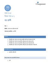 3-5 C Y2 L7 বড় প্রাণী