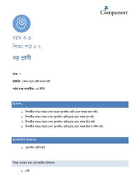 3-5 C Y2 L7 বড় প্রাণী