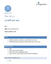 3-5 C Y2 L8 যে প্রাণী কাজ করে
