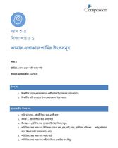 3-5 C Y2 L9 আমার এলাকায় পানির উৎসসমূহ