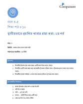 3-5 C Y3 L10 স্থানীয়ভাবে প্রচলিত খাবার রান্না করা: ২য় পর্ব
