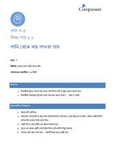 3-5 C Y3 L7 পানি থেকে মাছ পাওয়া যায়