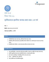 3-5 C Y3 L9 স্থানীয়ভাবে প্রচলিত খাবার রান্না করা: ১ম পর্ব