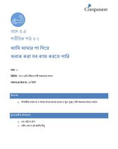 3-5 P Y1 L7 আমি আমার পা দিয়ে অবাক করা সব কাজ করতে পারি