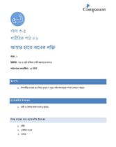 3-5 P Y1 L8 আমার হাতে অনেক শক্তি