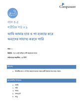 3-5 P Y1 L9 আমি আমার হাত ও পা ব্যবহার করে অন্যদের সাহায্য করতে পারি