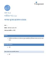 3-5 P Y2 L10 আমার ঘুমের প্রয়োজন রয়েছে