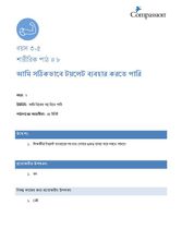 3-5 P Y2 L8 আমি সঠিকভাবে টয়লেট ব্যবহার করতে পারি