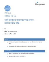 3-5 P Y2 L9 আমি আমাদের বাসা স্বাস্থ্যসম্মত রাখতে সাহায্য করতে পারি