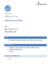 3-5 P Y3 L10 পানির অপর নাম জীবন