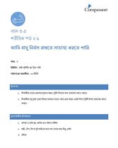 3-5 P Y3 L9 আমি বায়ু নির্মল রাখতে সাহায্য করতে পারি