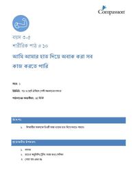 3-5 P Y1 L10 আমি আমার হাত দিয়ে অবাক করা সব কাজ করতে পারি