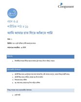 3-5 P Y1 L11 আমি আমার হাত দিয়ে আঁকতে পারি