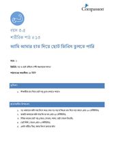 3-5 P Y1 L13 আমি আমার হাত দিয়ে ছোট জিনিস তুলতে পারি