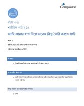 3-5 P Y1 L14 আমি আমার হাত দিয়ে অনেক কিছু তৈরি করতে পারি