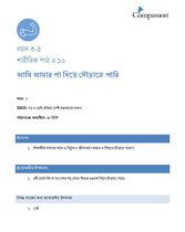 3-5 P Y1 L16 আমি আমার পা দিয়ে দৌড়াতে পারি