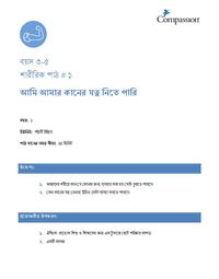 3-5 P Y1 L1 আমি আমার কানের যত্ন নিতে পারি