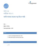 3-5 P Y1 L2 আমি আমার নাকের যত্ন নিতে পারি