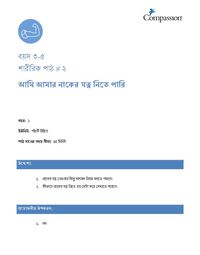 3-5 P Y1 L2 আমি আমার নাকের যত্ন নিতে পারি