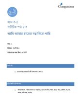 3-5 P Y1 L3 আমি আমার হাতের যত্ন নিতে পারি