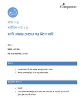3-5 P Y1 L5 আমি আমার চোখের যত্ন নিতে পারি