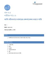 3-5 P Y2 L3 আমি সঠিকভাবে খাবারের রক্ষণাবেক্ষণ করতে পারি