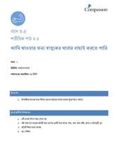 3-5 P Y2 L4 আমি খাওয়ার জন্য স্বাস্থ্যকর খাবার বাছাই করতে পারি