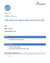 3-5 P Y2 L5 আমি নাস্তার জন্য স্বাস্থ্যকর খাবার বাছাই করতে পারি