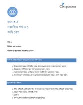 3-5 SE Y1 L1 আমি কে?